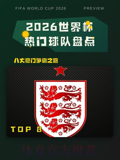 2026世界杯热门球队APP 2026世界杯热门球队APP